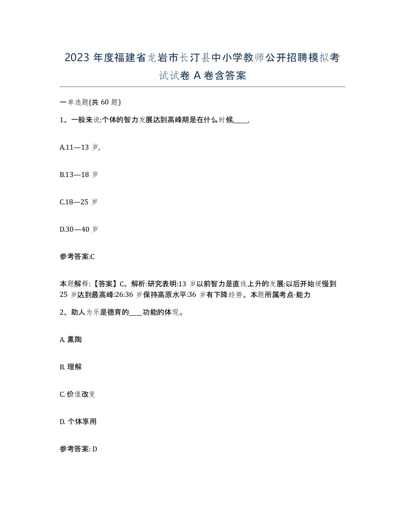 2023年度福建省龙岩市长汀县中小学教师公开招聘模拟考试试卷A卷含答案