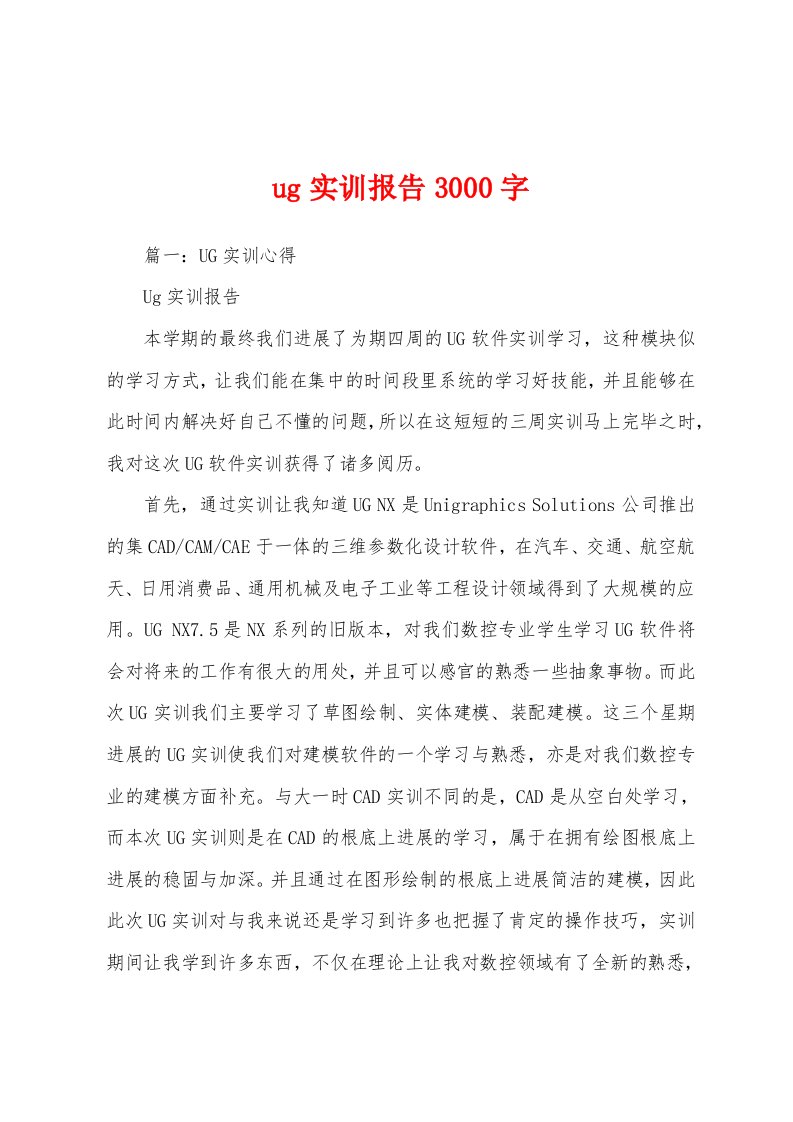 ug实训报告3000字