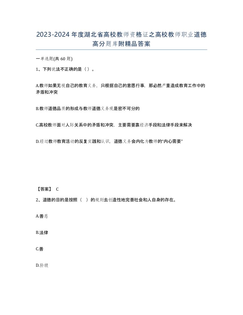 2023-2024年度湖北省高校教师资格证之高校教师职业道德高分题库附答案