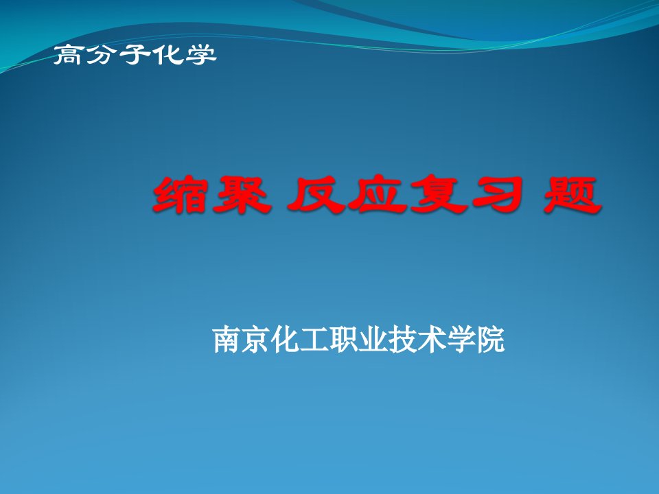 缩聚反应复习题