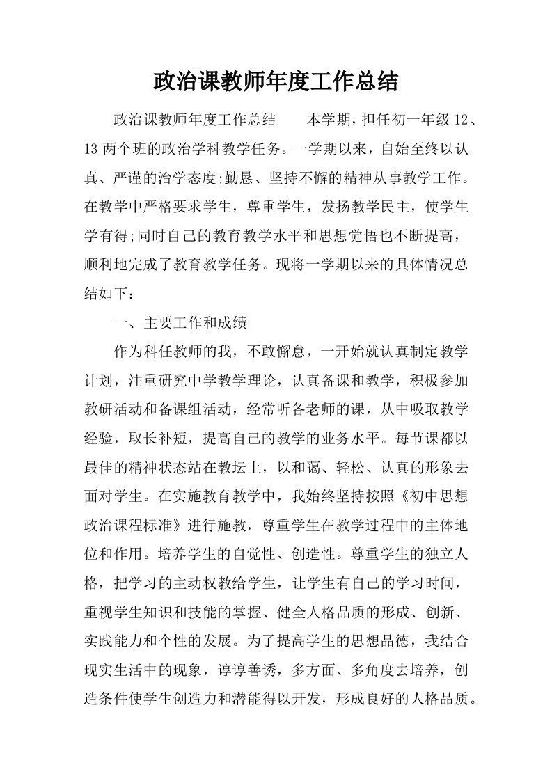 政治课教师年度工作总结