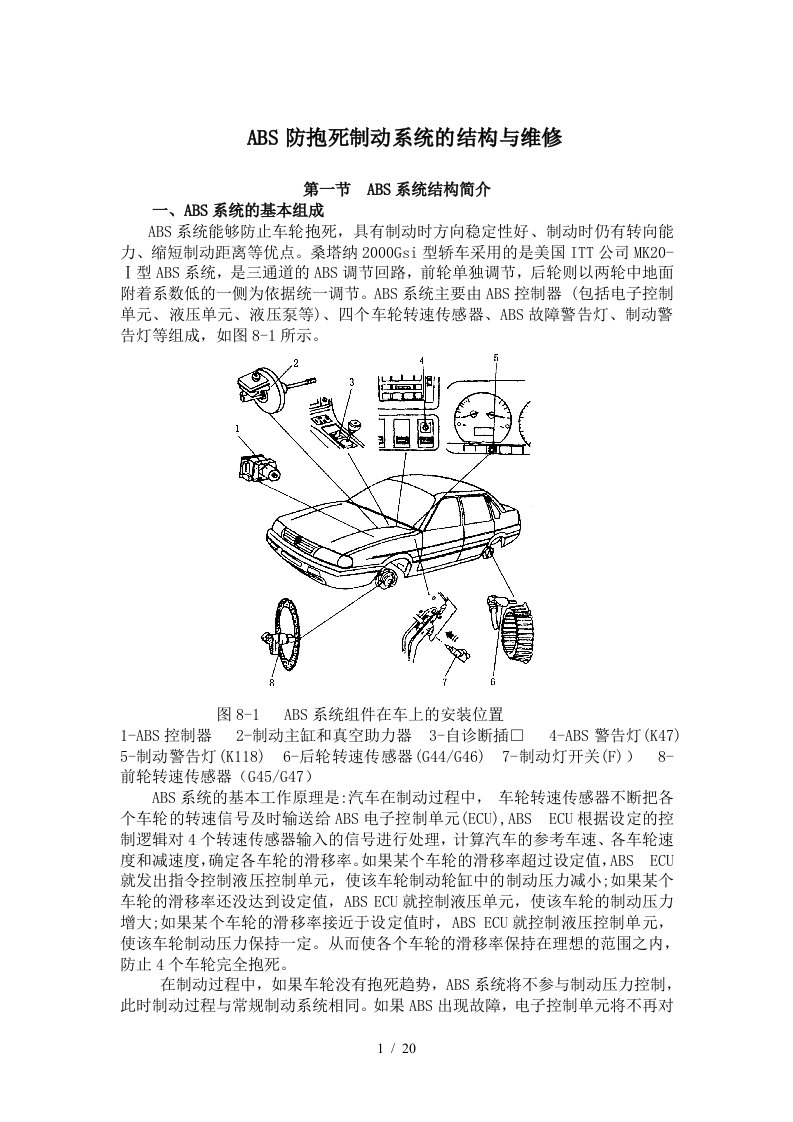 ABS防抱死制动系统的结构与维修