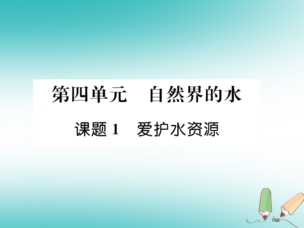 九年级化学上册第4单元自然界的水课题1爱护水资源作业市赛课公开课一等奖省名师优质课获奖PPT课件