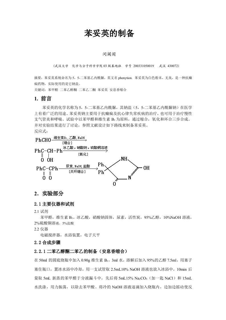 苯妥英的制备-武汉大学化学试验教学中心