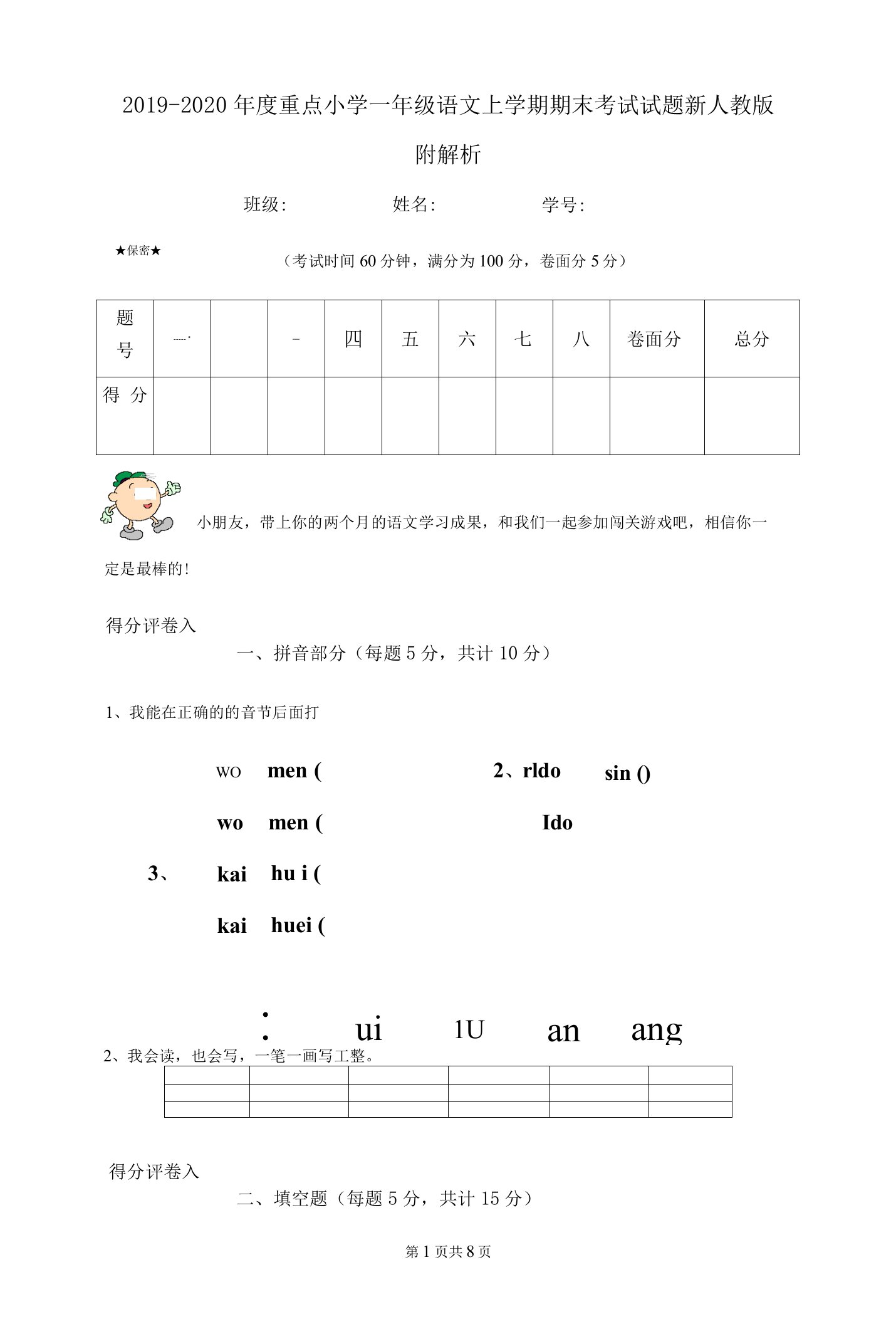 2019-2020年度重点小学一年级语文上学期期末考试试题新人教版-附解析