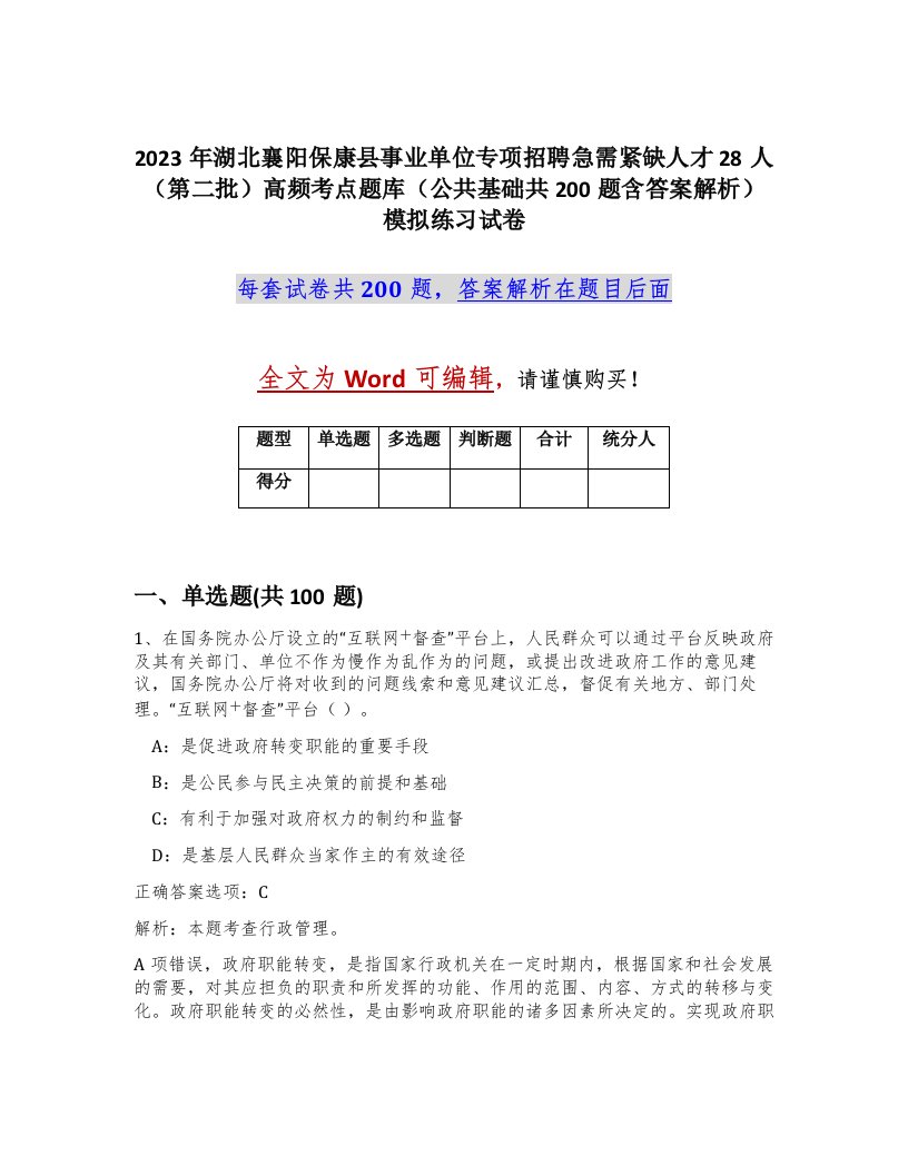 2023年湖北襄阳保康县事业单位专项招聘急需紧缺人才28人第二批高频考点题库公共基础共200题含答案解析模拟练习试卷