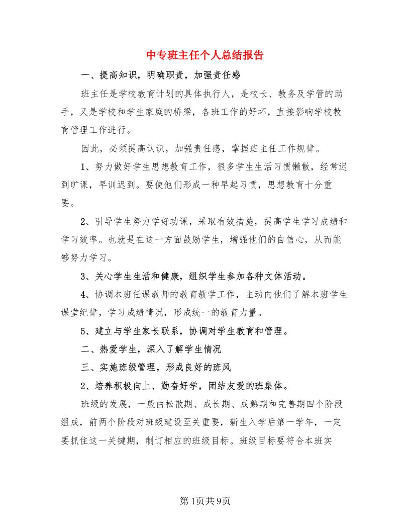 中专班主任个人总结报告（4篇）