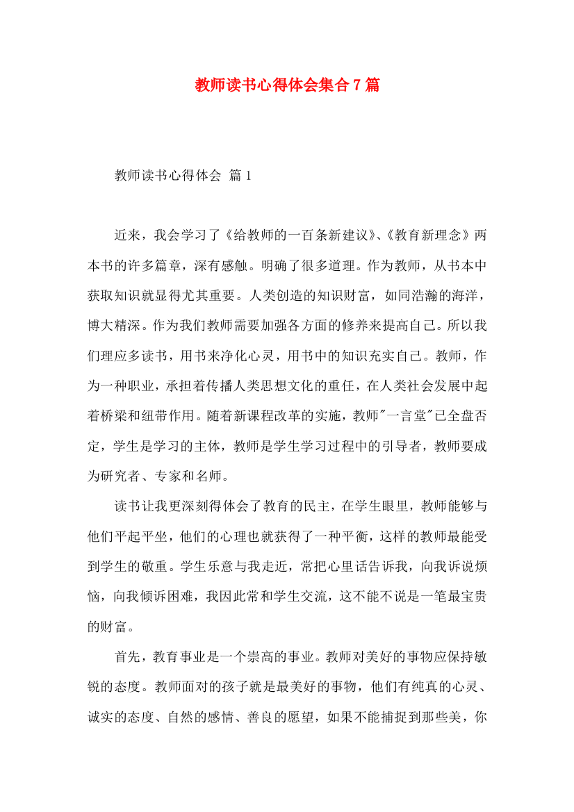 教师读书心得体会集合7篇