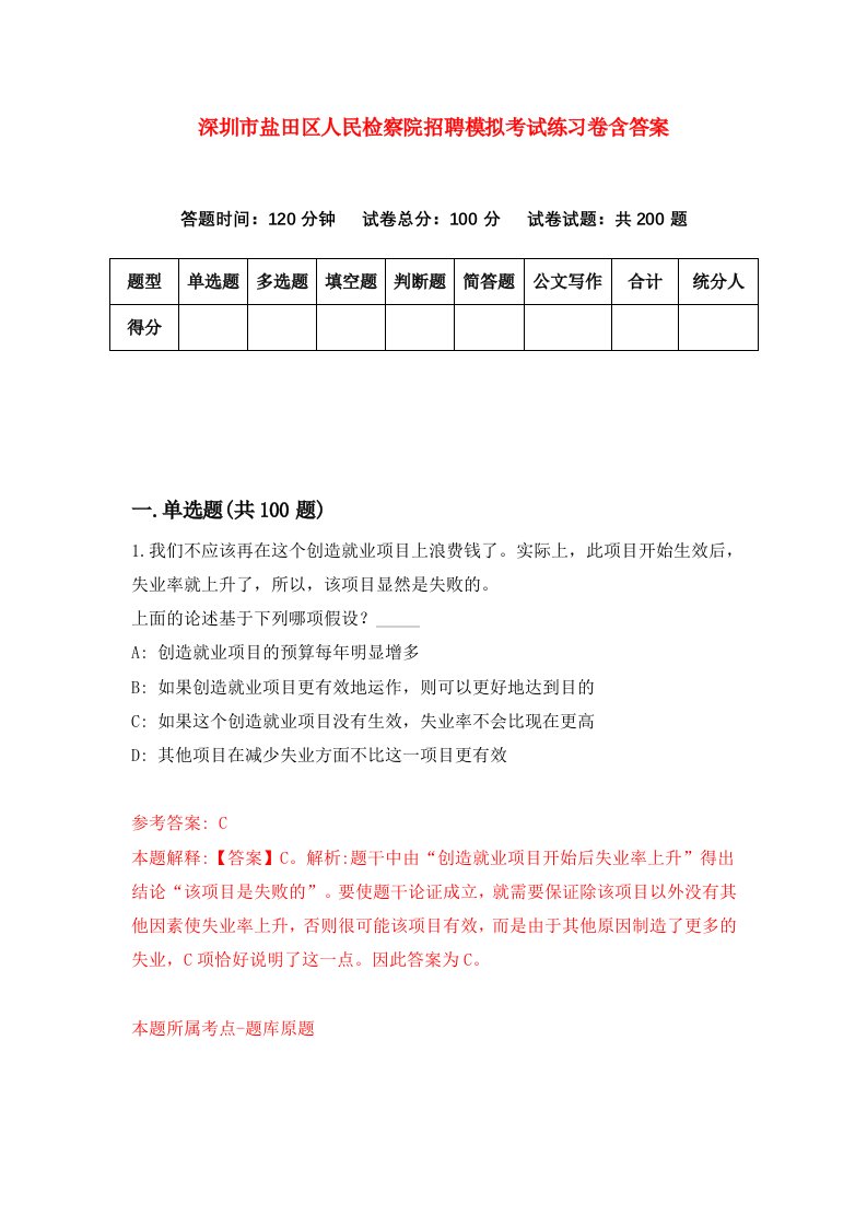 深圳市盐田区人民检察院招聘模拟考试练习卷含答案7