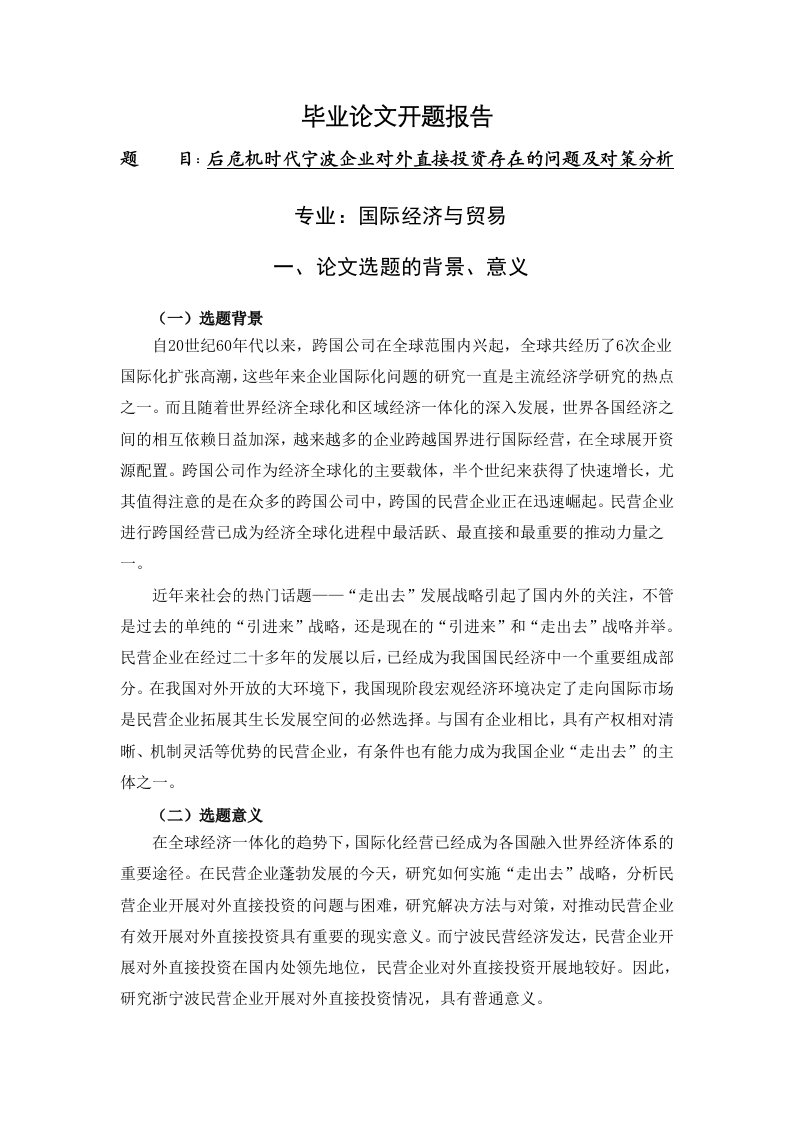 后危机时代宁波企业对外直接投资存在的问题及对策分析【开题报告】