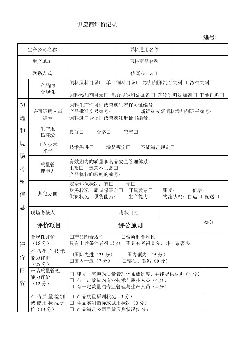 饲料供应商评价记录原料出入库表格