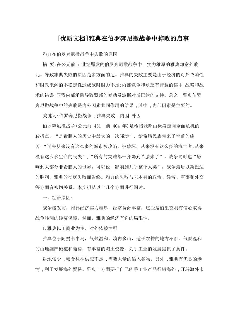 [优质文档]雅典在伯罗奔尼撒战争中掉败的启事