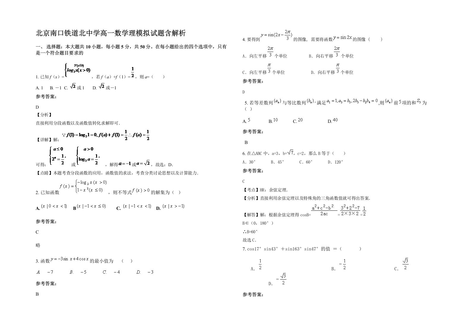 北京南口铁道北中学高一数学理模拟试题含解析