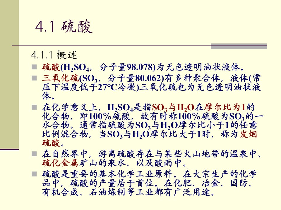 精选4无机大宗化学品化学工艺学