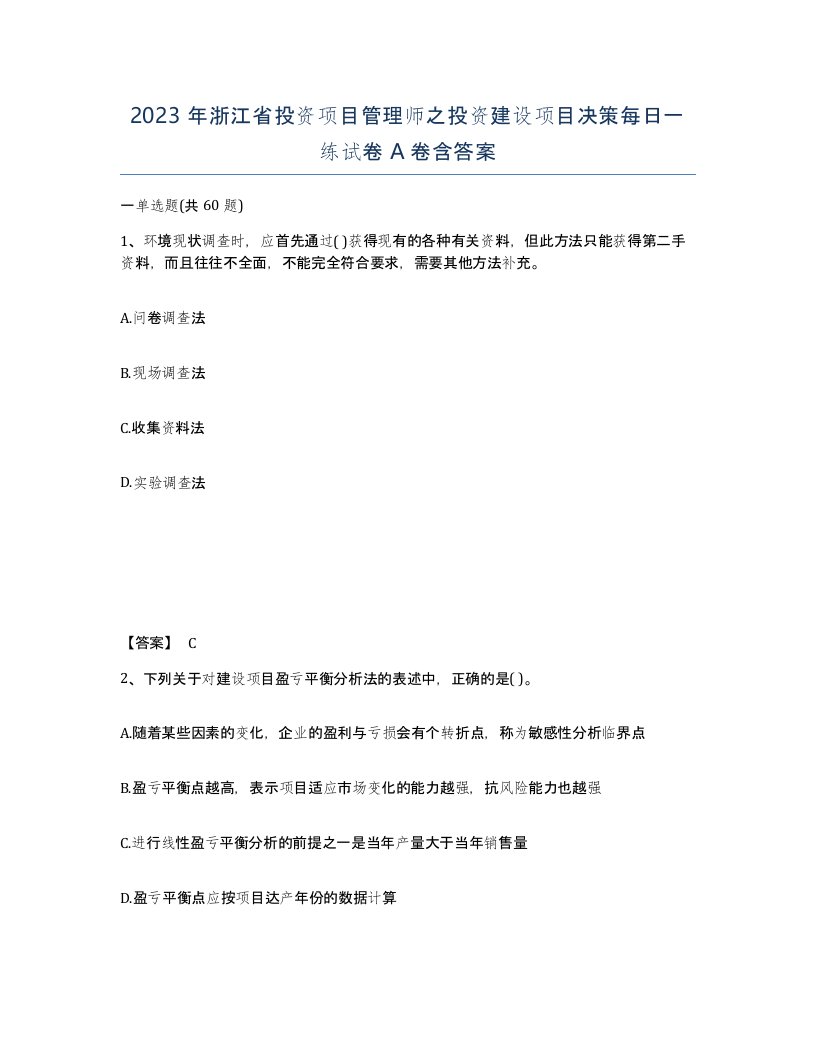 2023年浙江省投资项目管理师之投资建设项目决策每日一练试卷A卷含答案