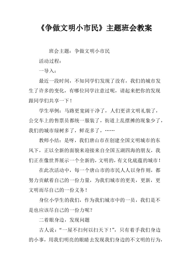 《争做文明小市民》主题班会教案