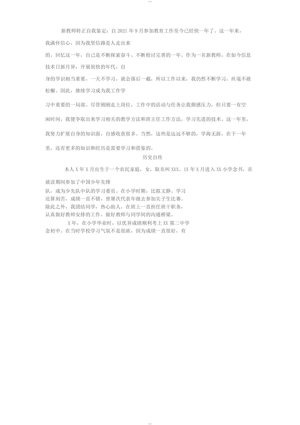 新教师转正历史自传和自我鉴定