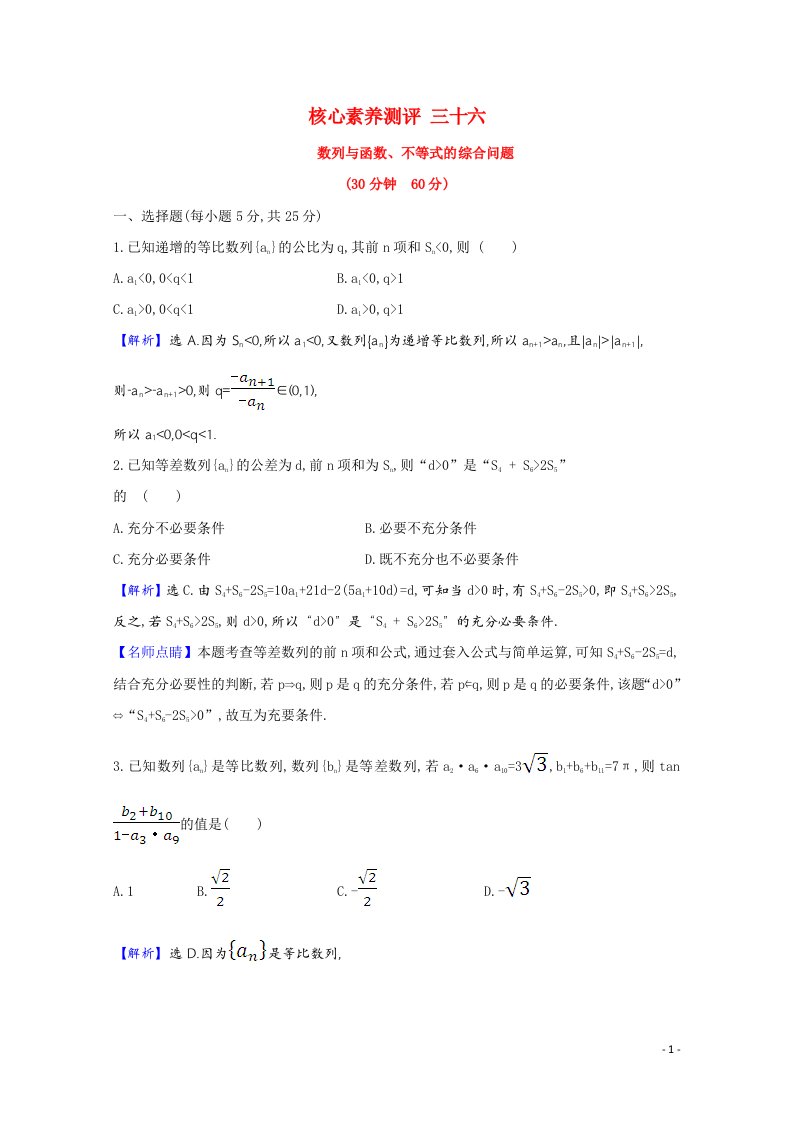 2022届高考数学一轮复习核心素养测评第7章7.5.2数列与函数不等式的综合问题含解析新人教B版