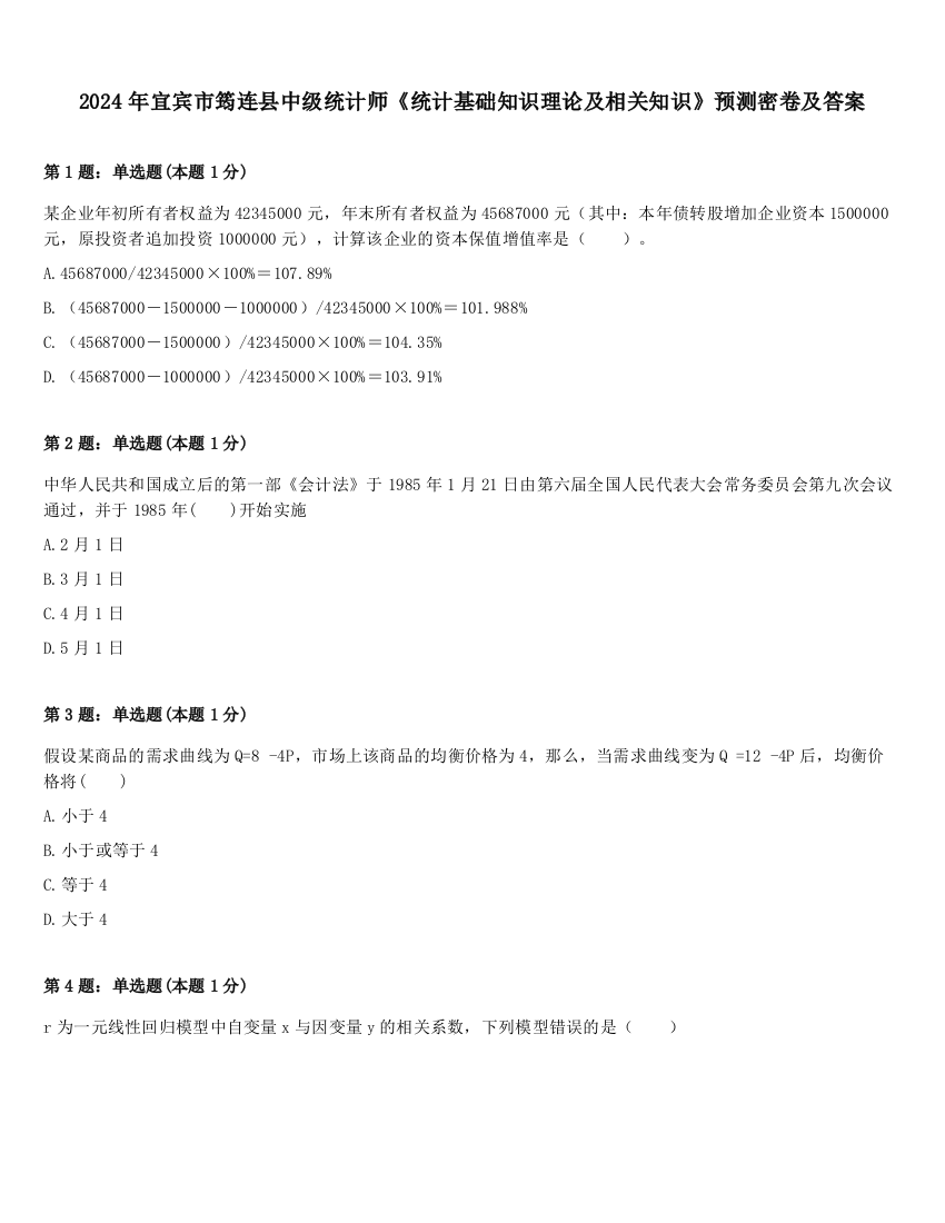 2024年宜宾市筠连县中级统计师《统计基础知识理论及相关知识》预测密卷及答案