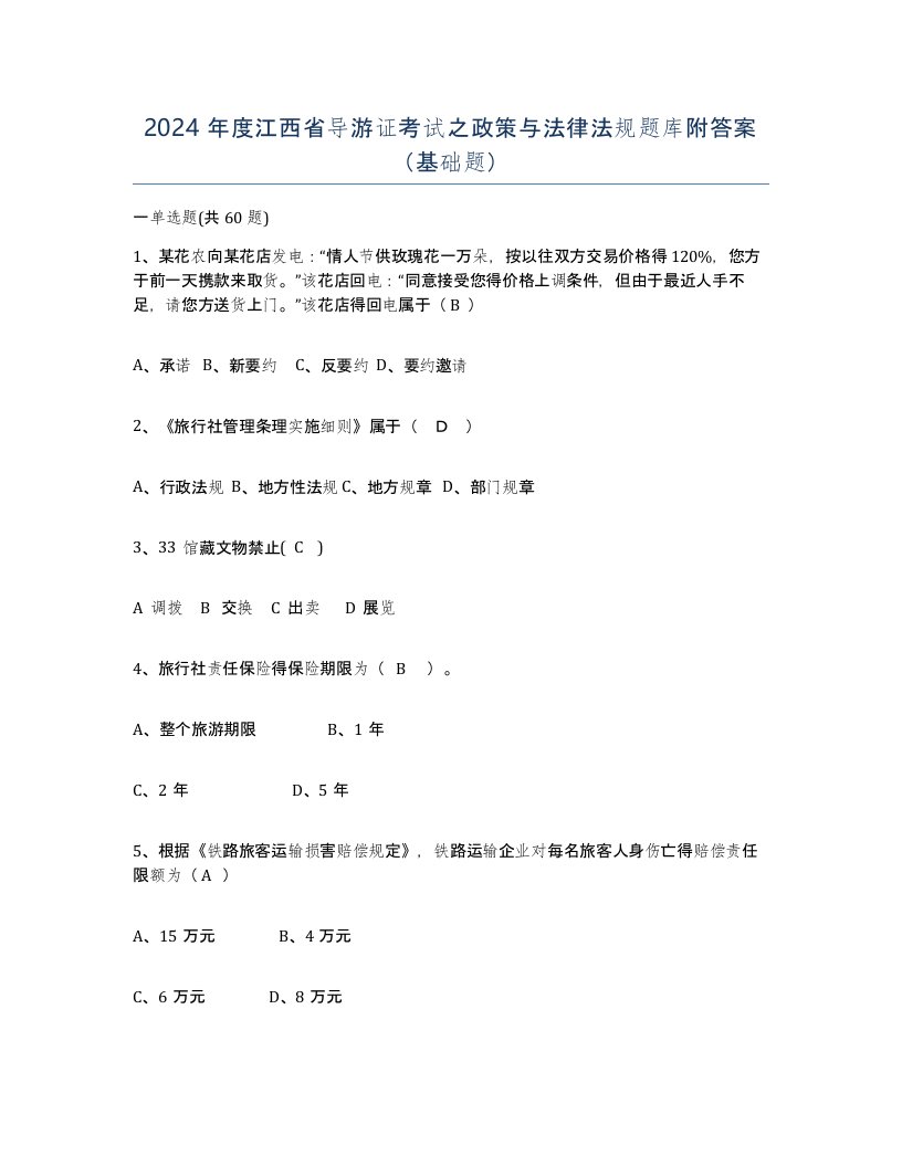 2024年度江西省导游证考试之政策与法律法规题库附答案基础题