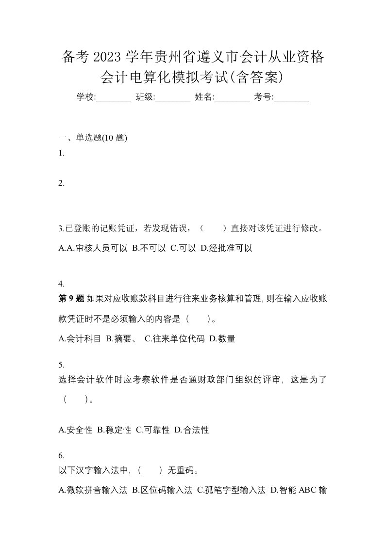 备考2023学年贵州省遵义市会计从业资格会计电算化模拟考试含答案