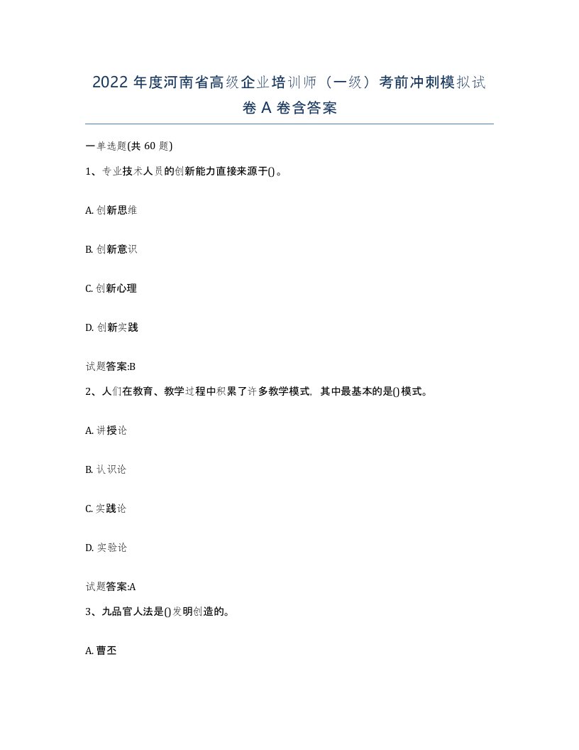 2022年度河南省高级企业培训师一级考前冲刺模拟试卷A卷含答案