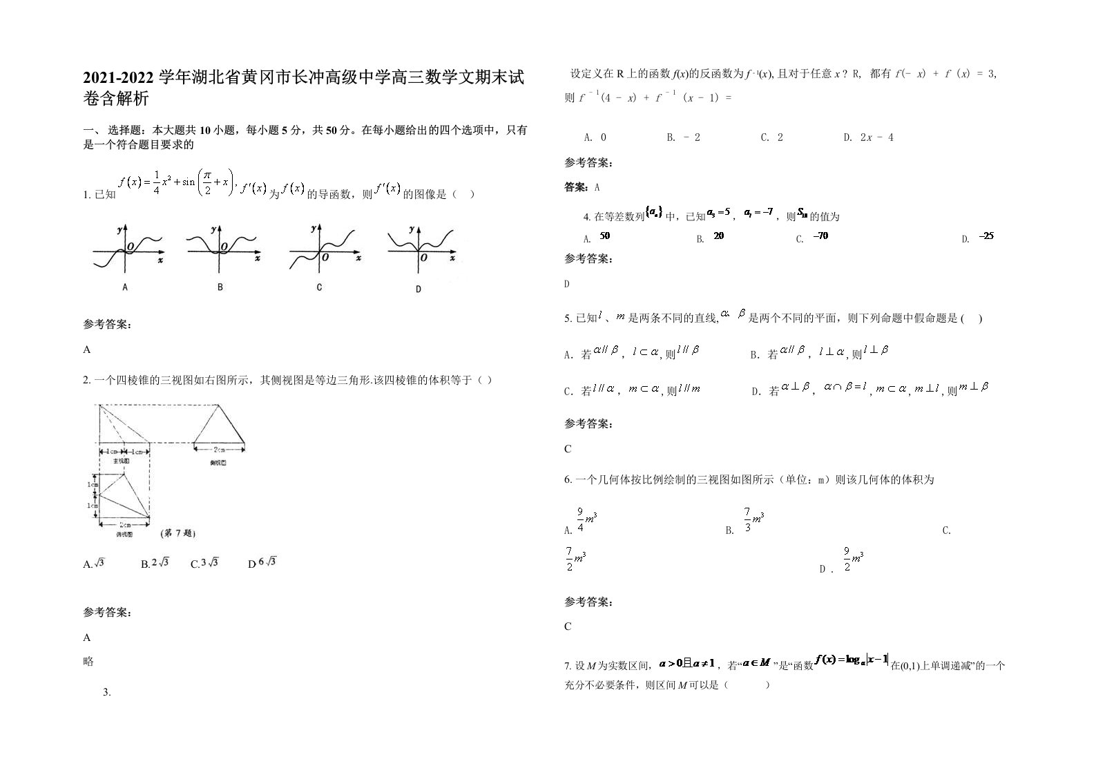 2021-2022学年湖北省黄冈市长冲高级中学高三数学文期末试卷含解析