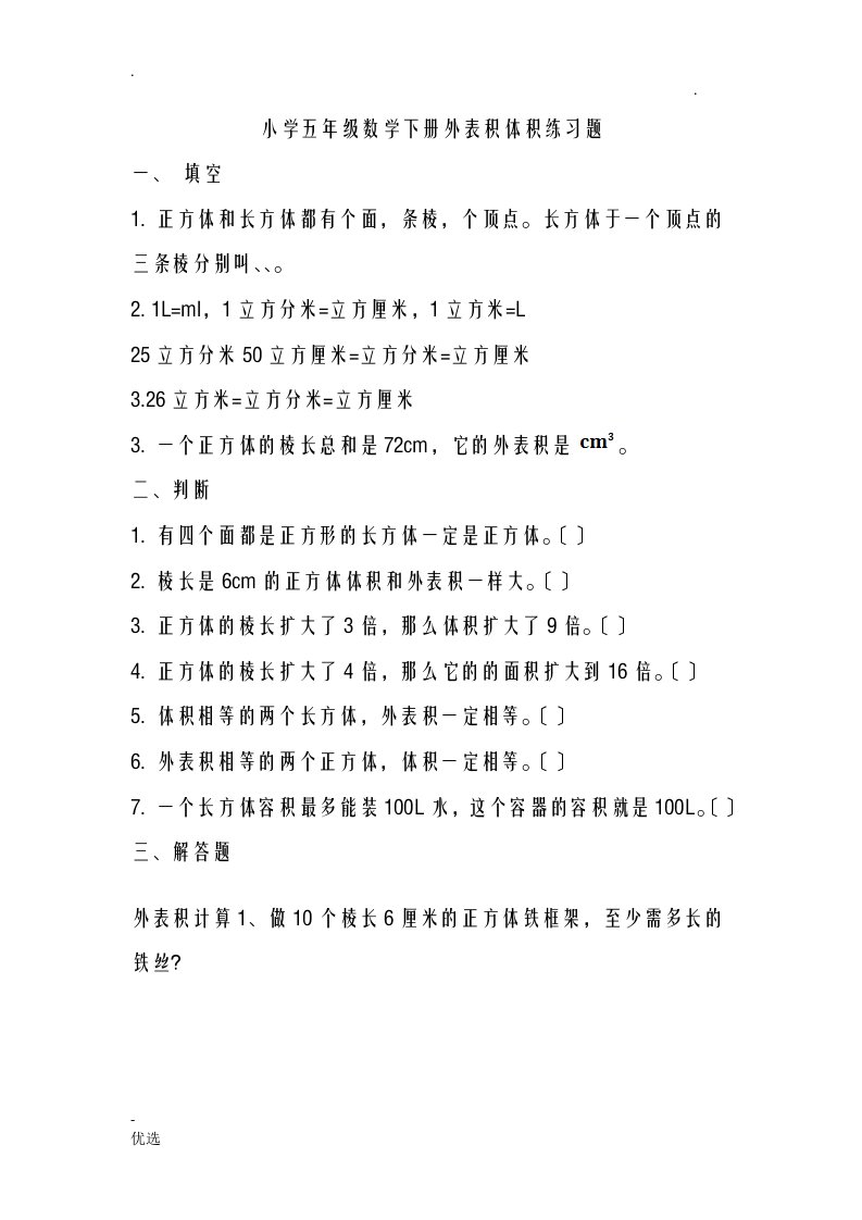 小学五年级数学下册表面积体积练习题