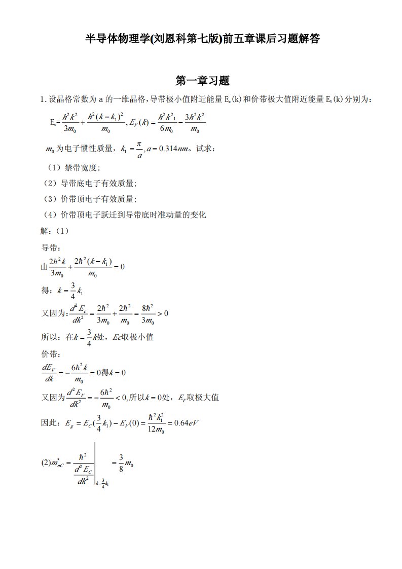 （最新）半导体物理学(刘恩科第七版)前五章课后习题解答(1)