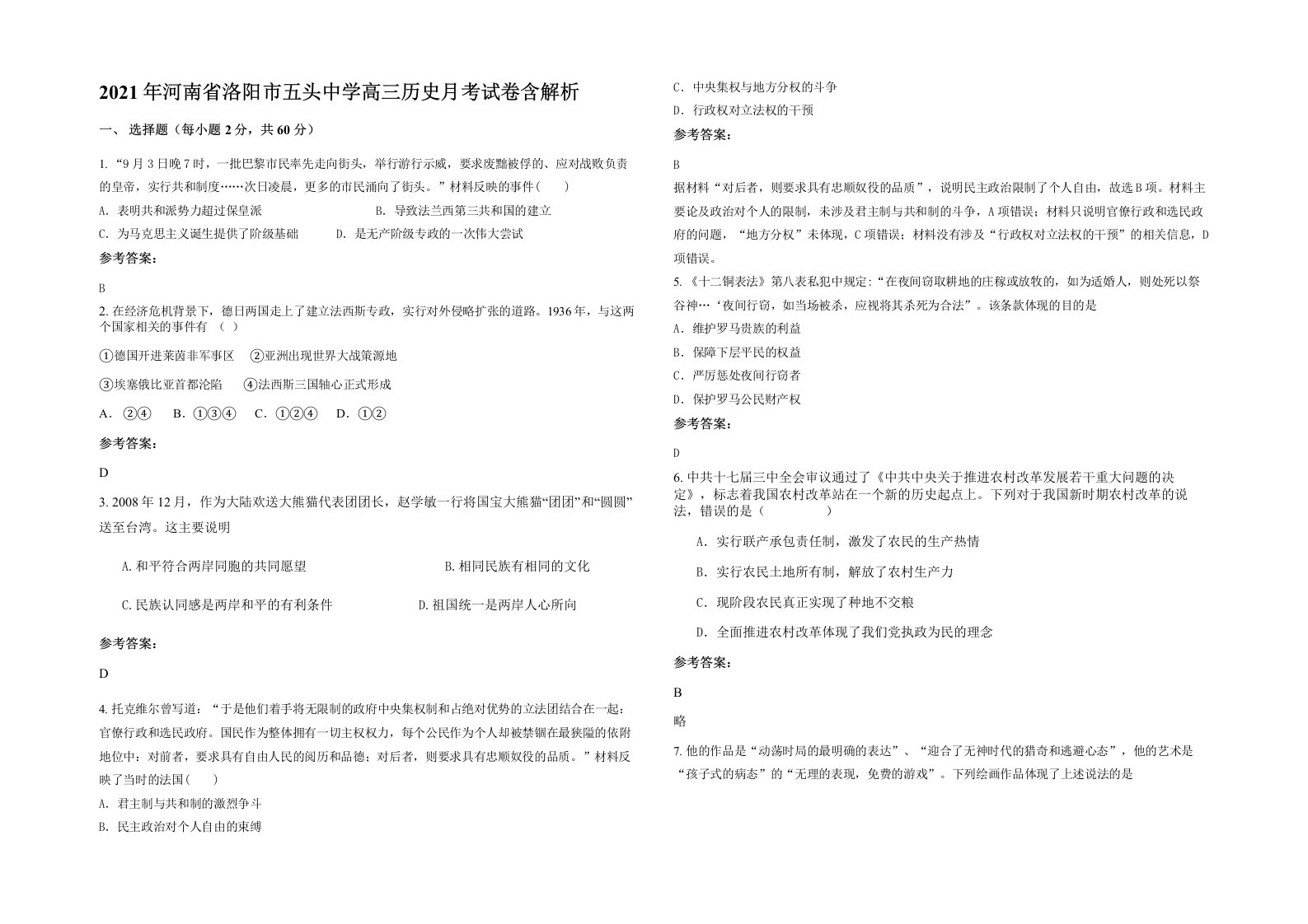 2021年河南省洛阳市五头中学高三历史月考试卷含解析