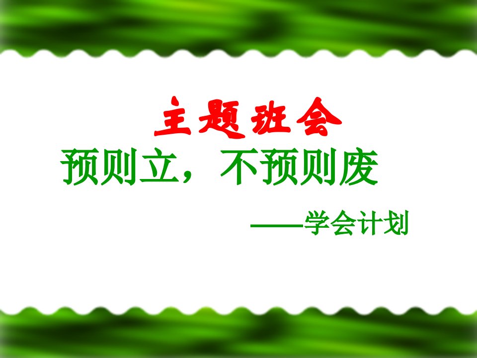 初一主题班会《预则立，不预则废》精品课件教学教案