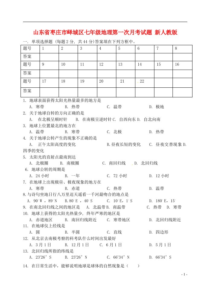 山东省枣庄市峄城区七级地理第一次月考试题