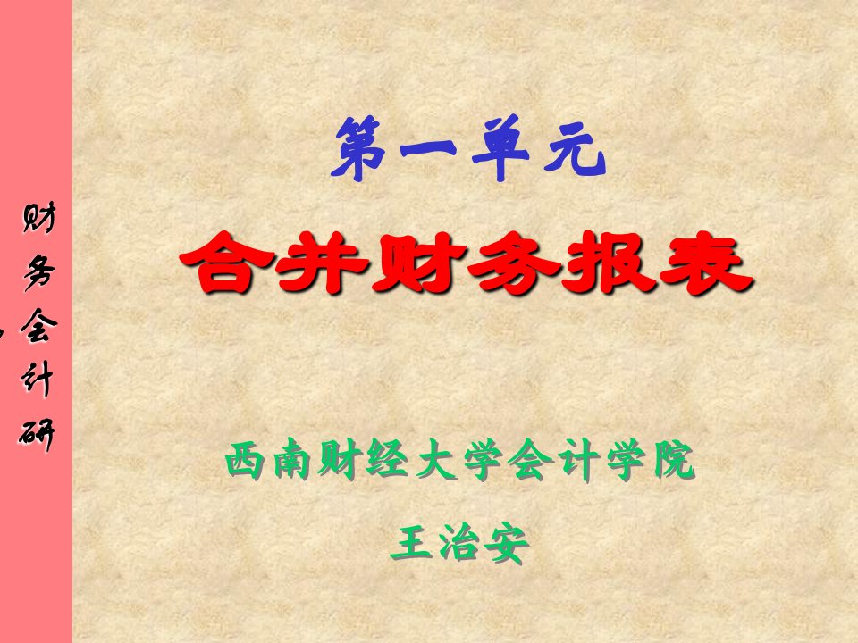 西南财经大学会计学院《合并财务报表教程》