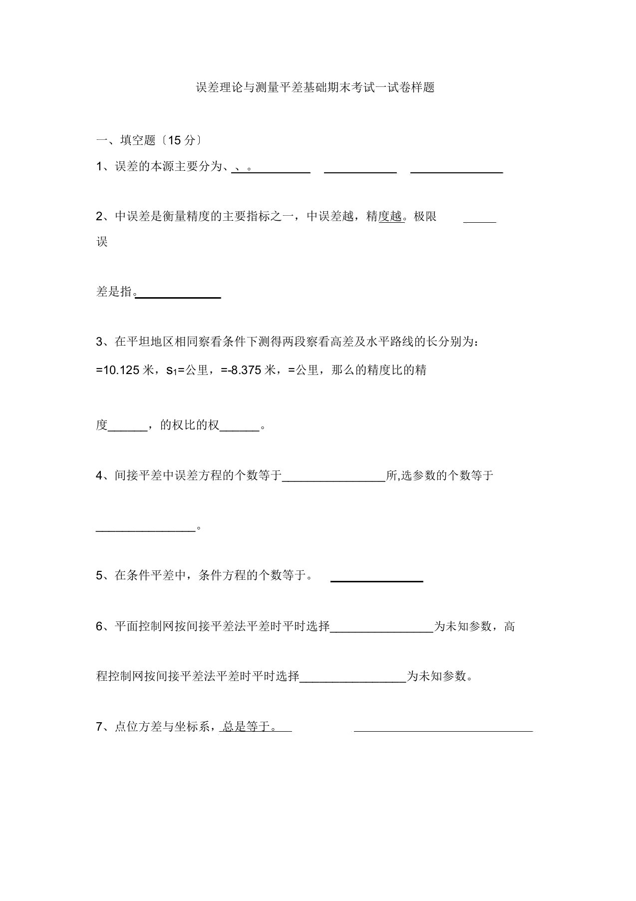 误差理论及测量平差基础期末考试试卷样题