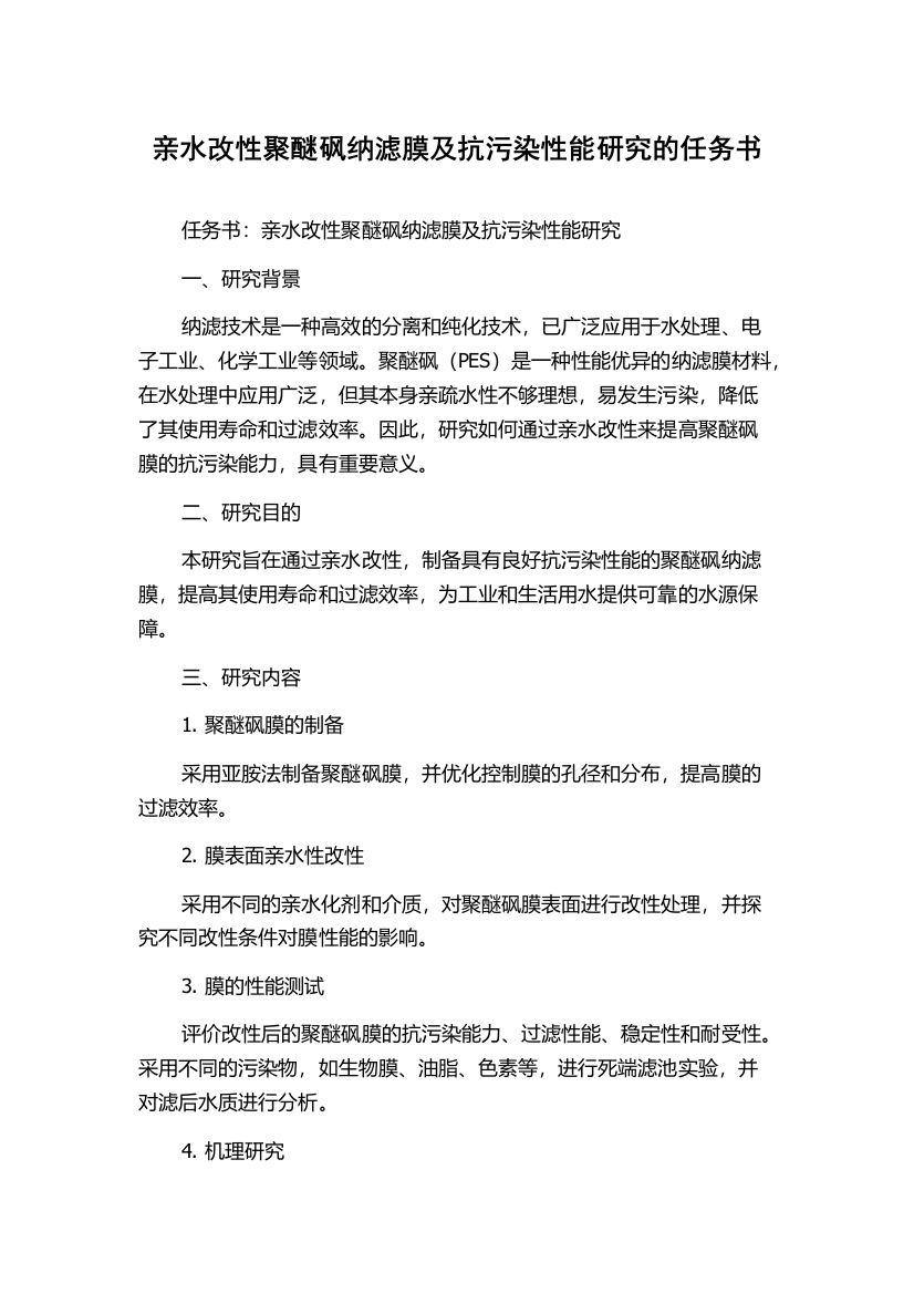 亲水改性聚醚砜纳滤膜及抗污染性能研究的任务书