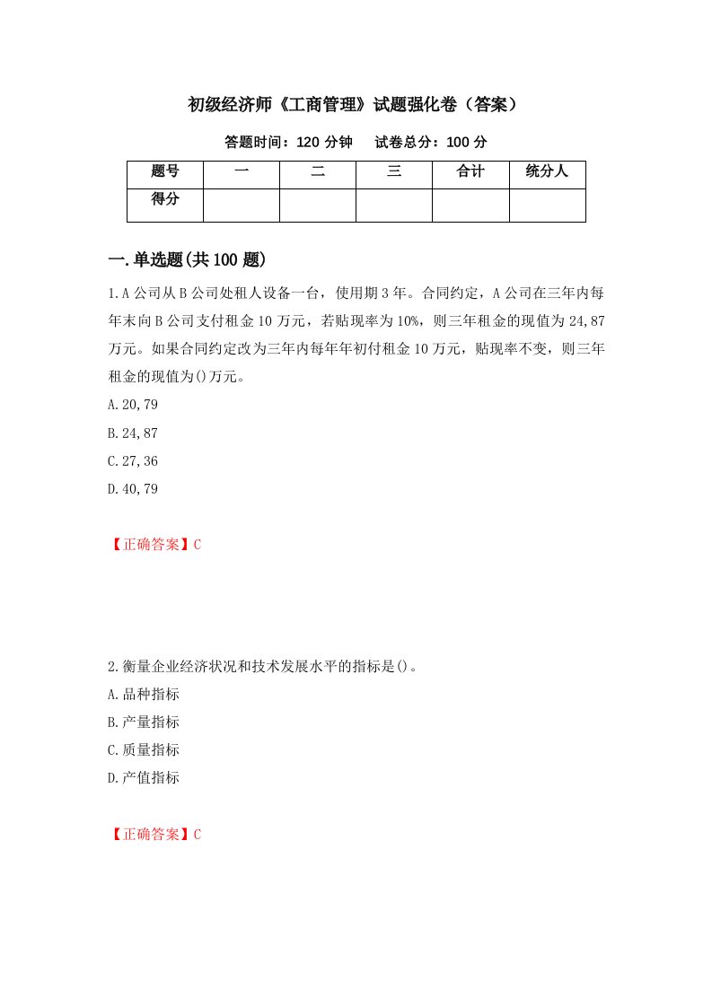 初级经济师工商管理试题强化卷答案第14卷