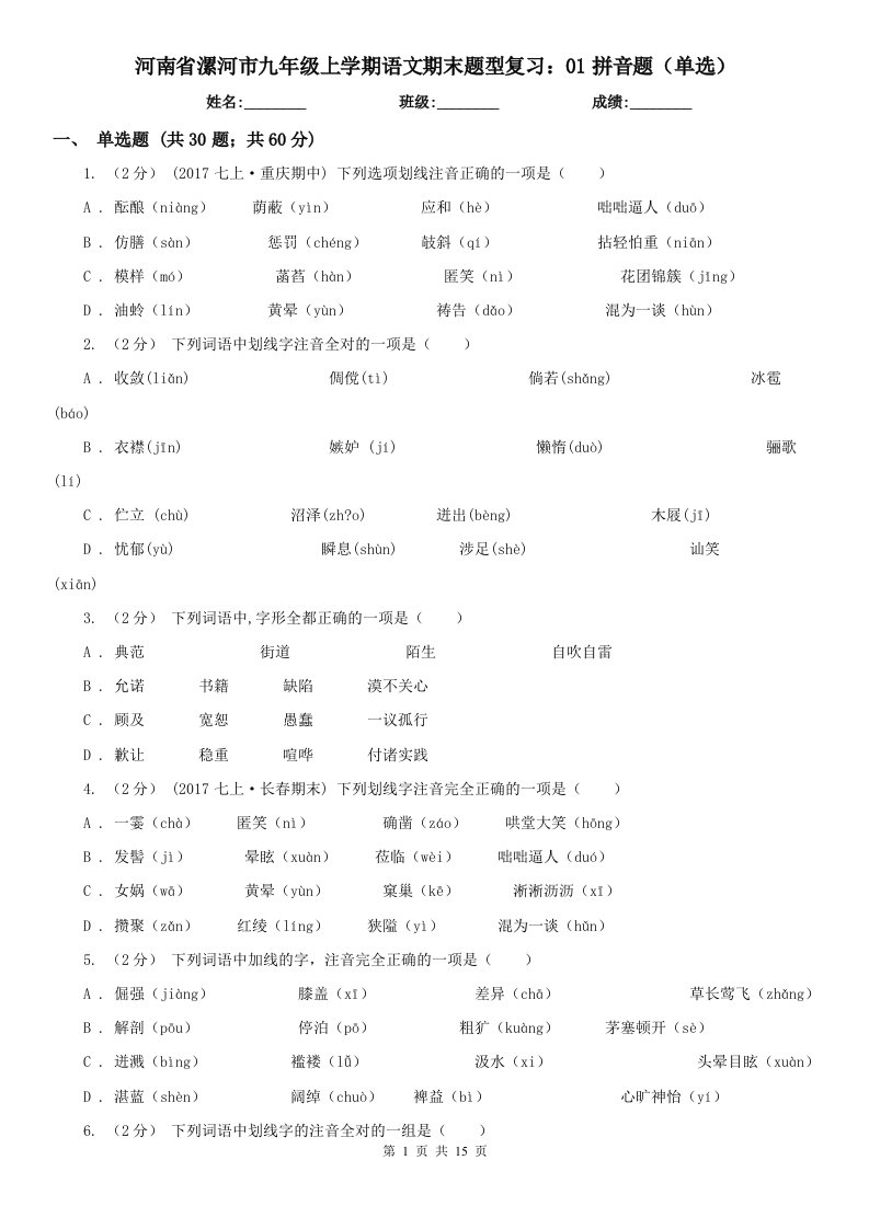 河南省漯河市九年级上学期语文期末题型复习：01拼音题（单选）