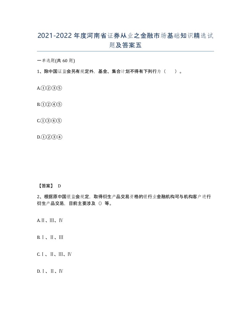 2021-2022年度河南省证券从业之金融市场基础知识试题及答案五