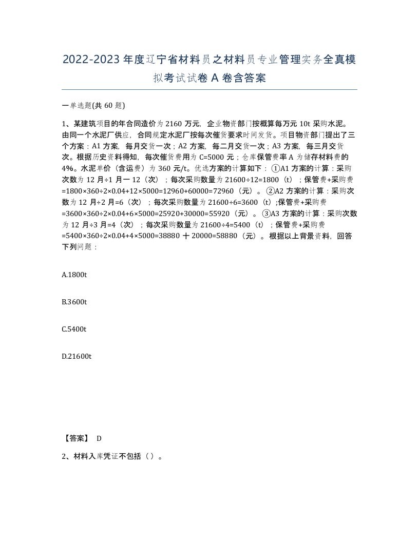 2022-2023年度辽宁省材料员之材料员专业管理实务全真模拟考试试卷A卷含答案