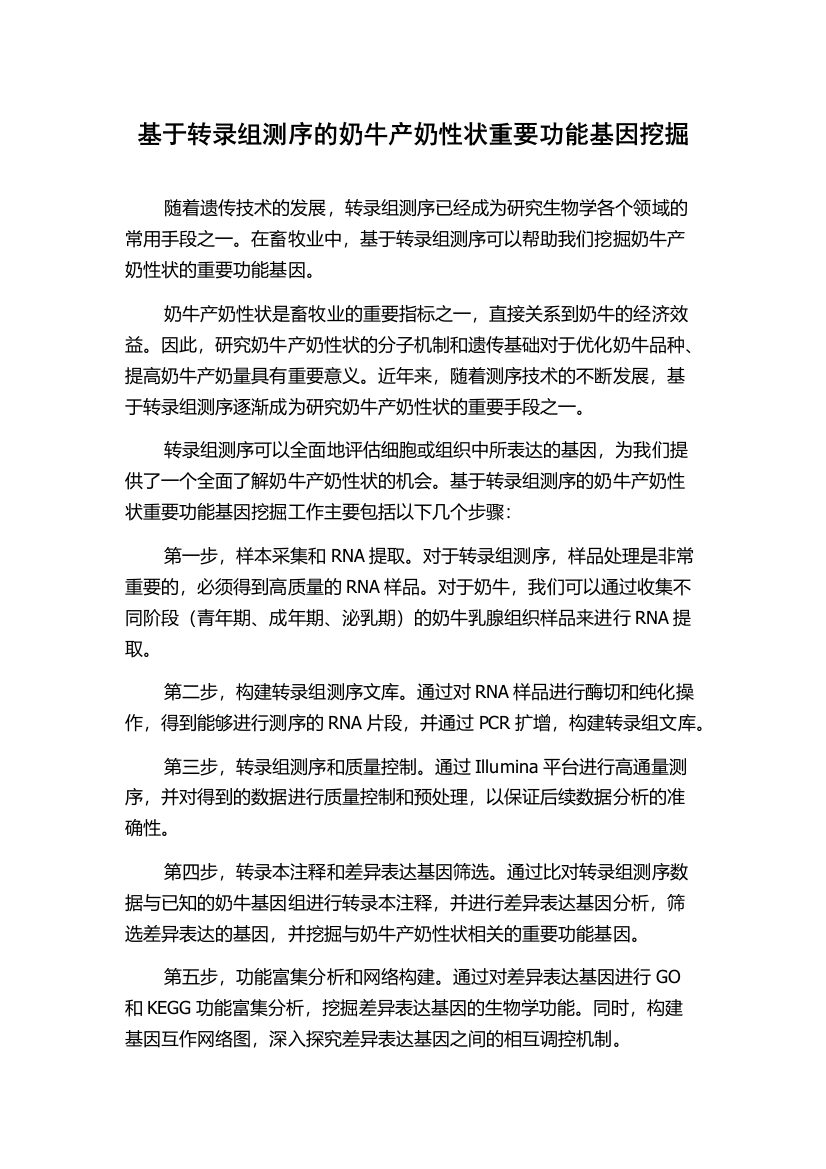 基于转录组测序的奶牛产奶性状重要功能基因挖掘