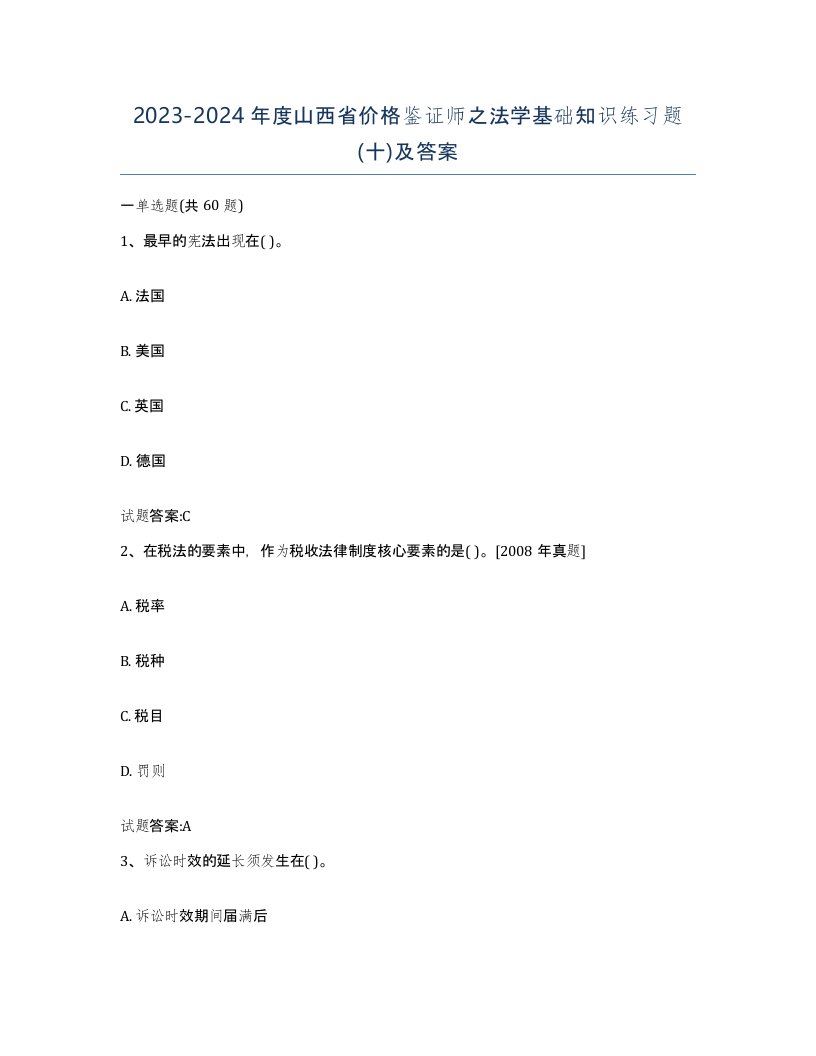 2023-2024年度山西省价格鉴证师之法学基础知识练习题十及答案