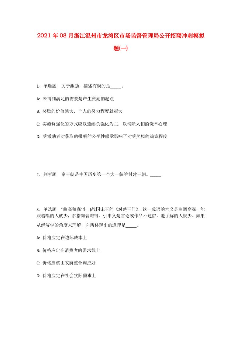 2021年08月浙江温州市龙湾区市场监督管理局公开招聘冲刺模拟题一