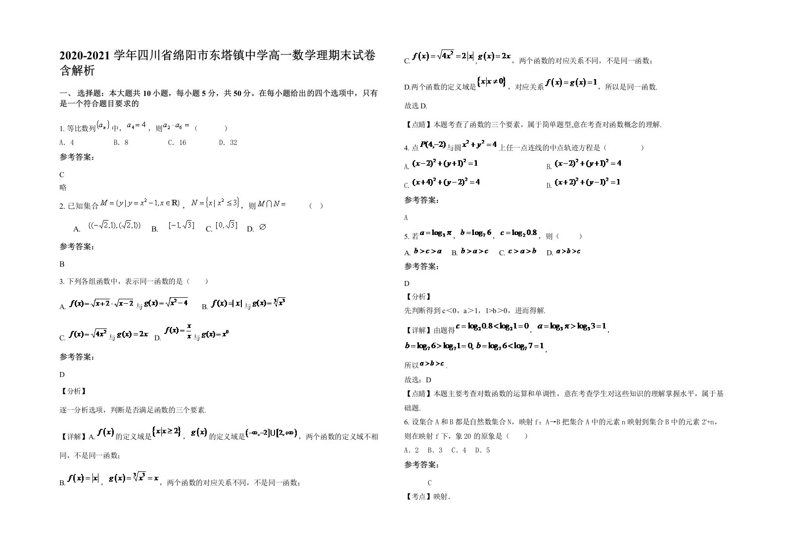 2020-2021学年四川省绵阳市东塔镇中学高一数学理期末试卷含解析