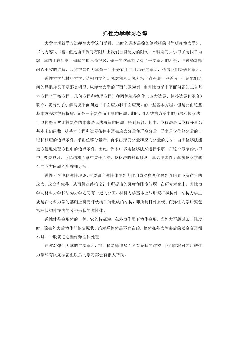 弹性力学学习心得900字