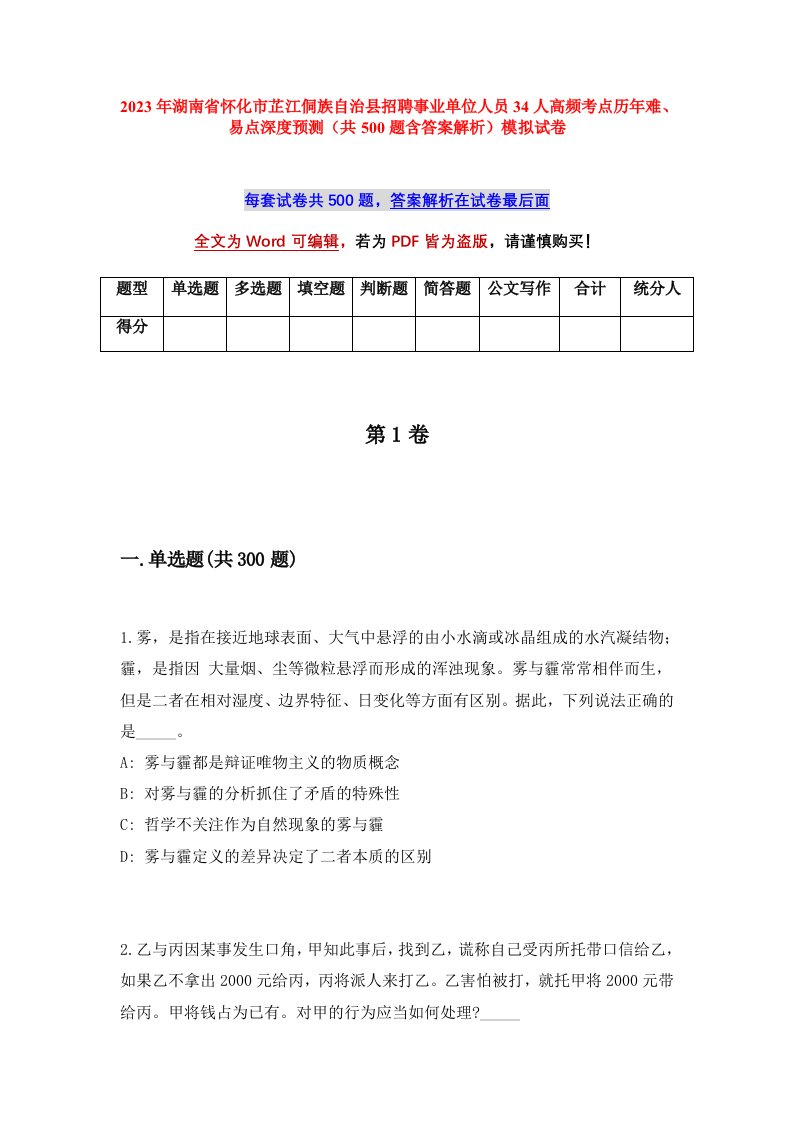 2023年湖南省怀化市芷江侗族自治县招聘事业单位人员34人高频考点历年难易点深度预测共500题含答案解析模拟试卷