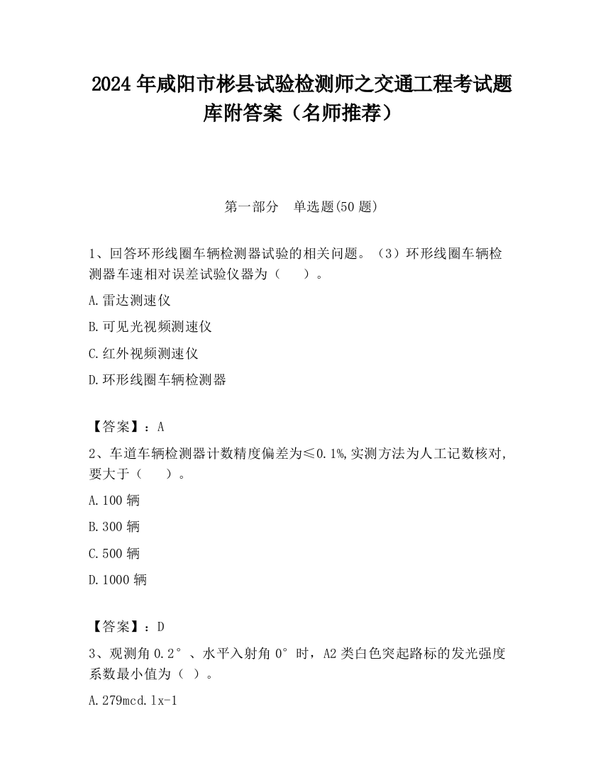 2024年咸阳市彬县试验检测师之交通工程考试题库附答案（名师推荐）