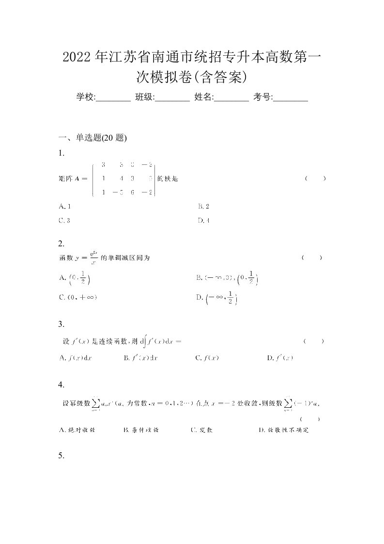 2022年江苏省南通市统招专升本高数第一次模拟卷含答案