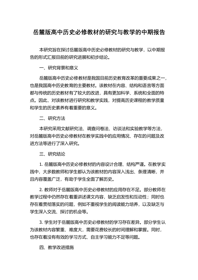 岳麓版高中历史必修教材的研究与教学的中期报告