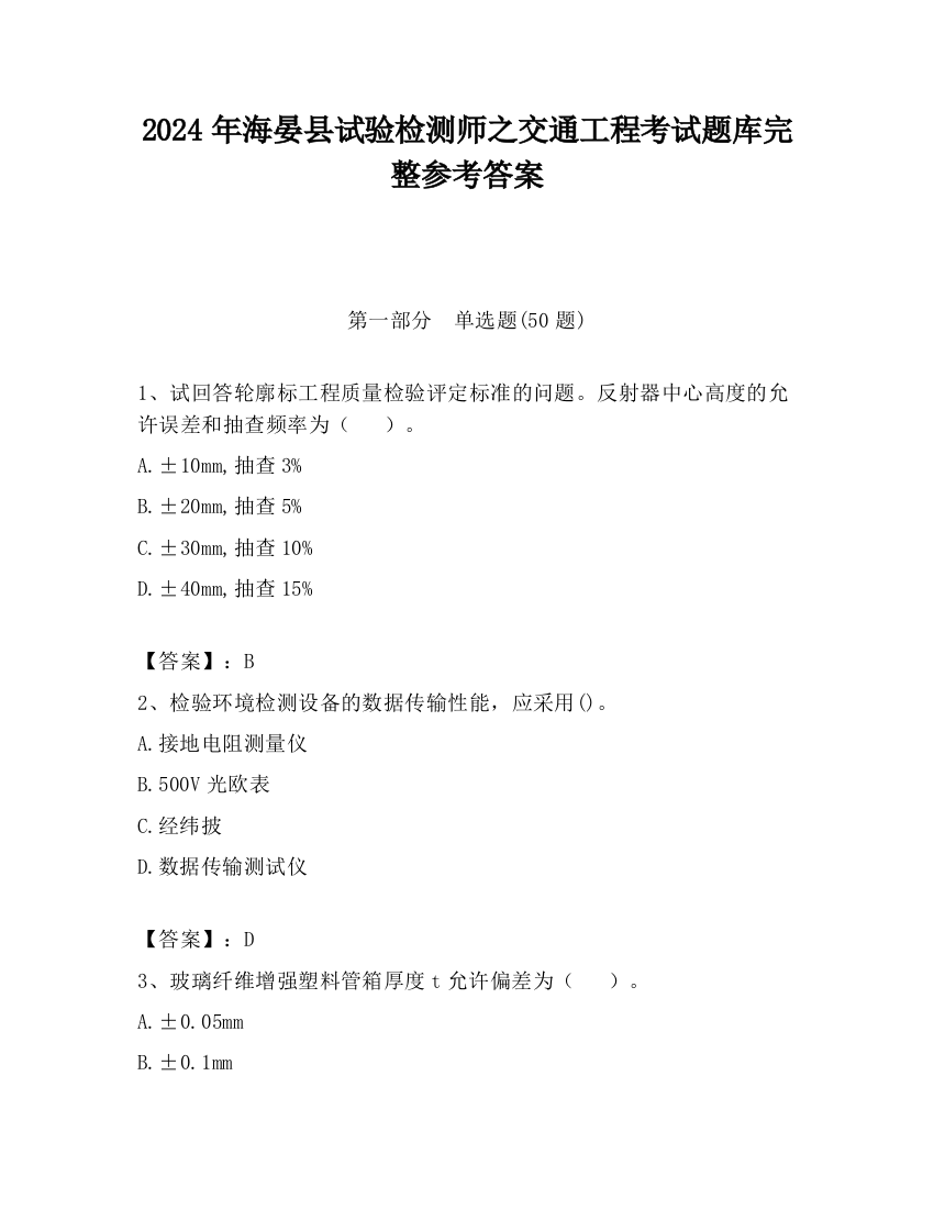 2024年海晏县试验检测师之交通工程考试题库完整参考答案