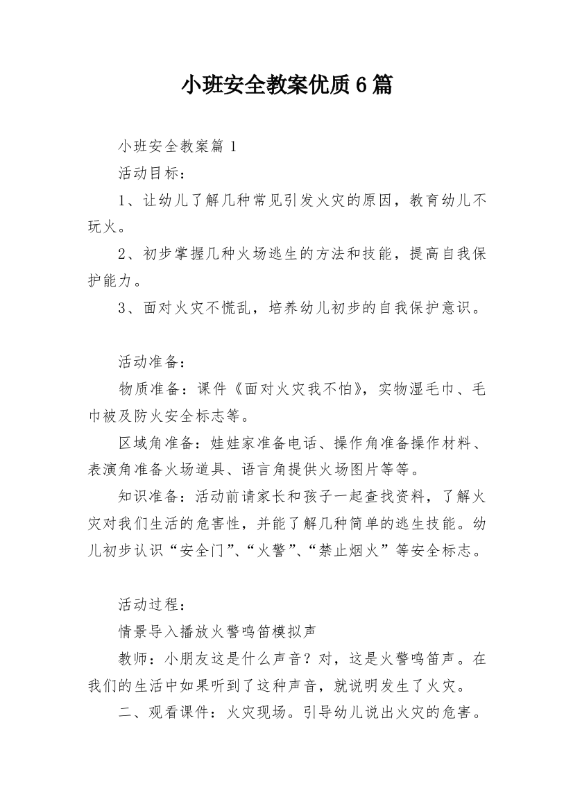 小班安全教案优质6篇